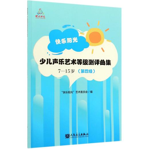 快乐阳光少儿声乐艺术等级测评曲集(7-15岁 第4级) 商品图0