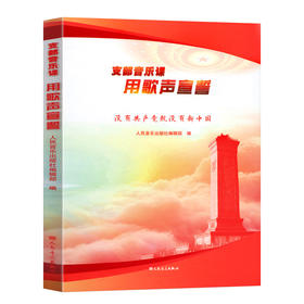 支部音乐课用歌声宣誓(附光盘没有共产党就没有新中国)(精)