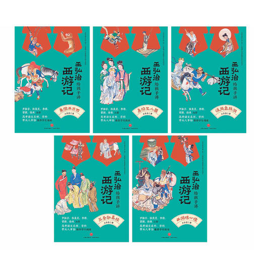 《王弘治给孩子讲西游记》（全5册） 商品图9