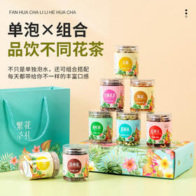 【繁华茶礼花茶伴手礼】 公司福利花茶礼盒 送长辈送亲友  送女神