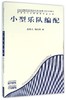 小型乐队编配(全国普通高等学校音乐学教师教育本科专业教材) 商品缩略图0