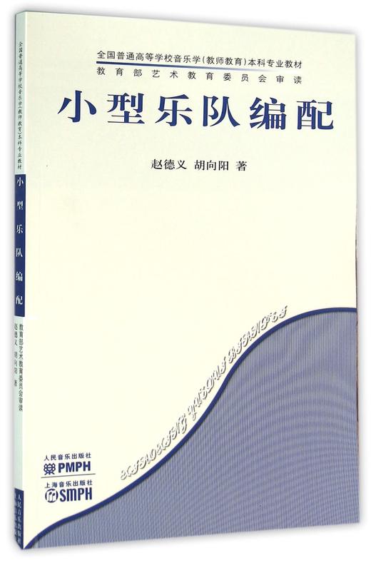 小型乐队编配(全国普通高等学校音乐学教师教育本科专业教材) 商品图0