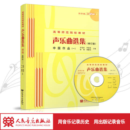 声乐曲选集(附光盘中国作品1修订版高等师范院校教材) 人民音乐出版社镇社之宝 商品图4