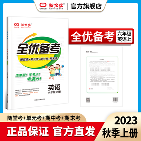 六年级 人教版 英语上册《全优备考》