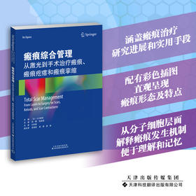 【主译推荐】瘢痕综合管理：从激光到手术治 *瘢痕、瘢痕疙瘩和瘢痕挛缩