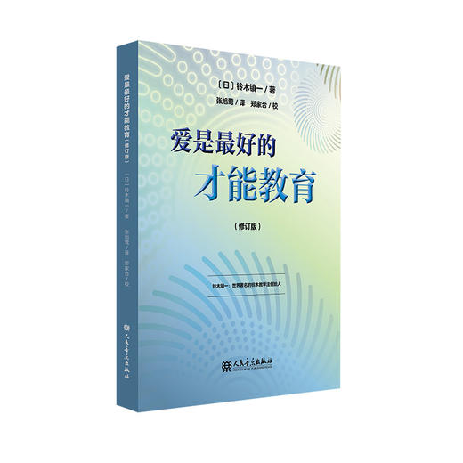 爱是最好的才能教育 铃木镇一  商品图0