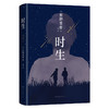 时生（2023版） 商品缩略图3