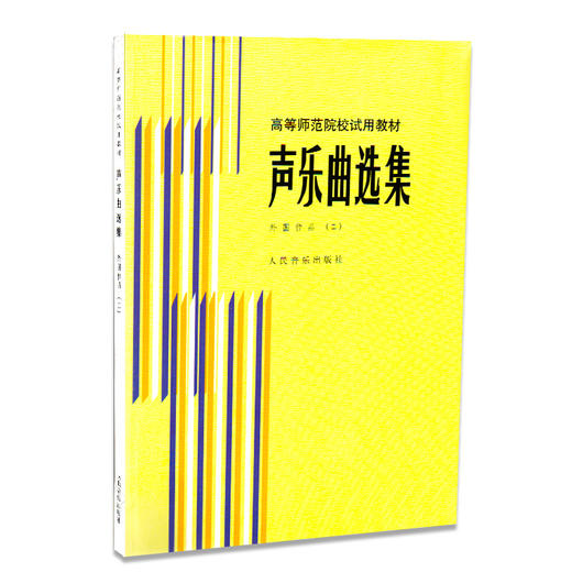 声乐曲选集(外国作品2高等师范院校试用教材)  商品图0