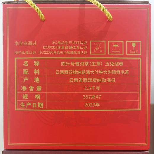 陈升号 2023年玉兔迎春357g（生茶） 商品图4