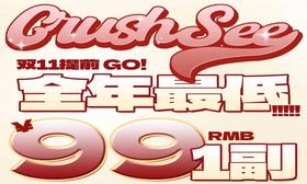 【Crushsee双11提前购活动】