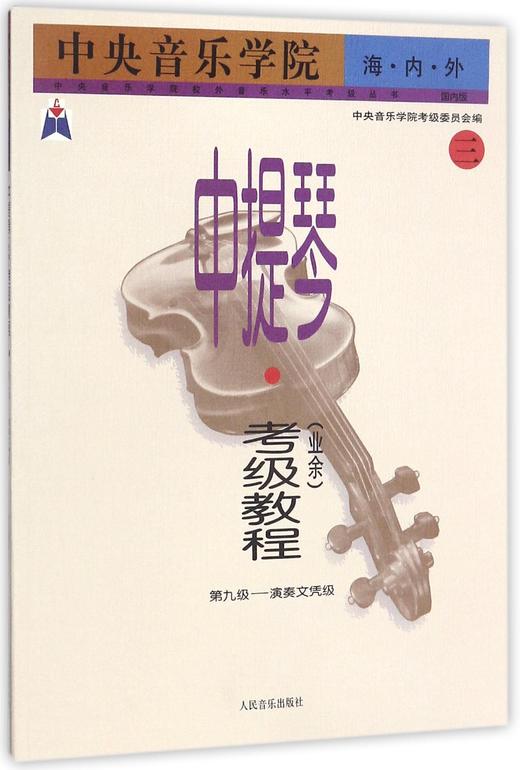 中央音乐学院海内外中提琴＜业余＞考级教程(3第9级-演奏文凭级国内版)/中央音乐学院校外音乐水平考级丛书 商品图0