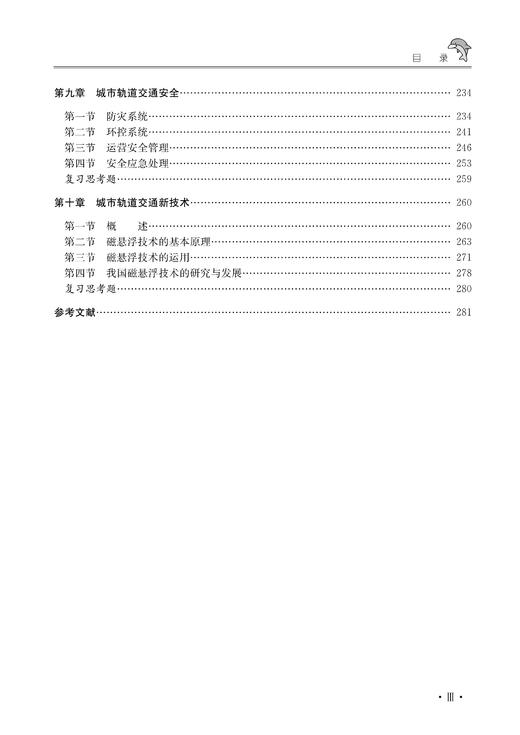 30096-8   城市轨道交通概论（第三版） 商品图4