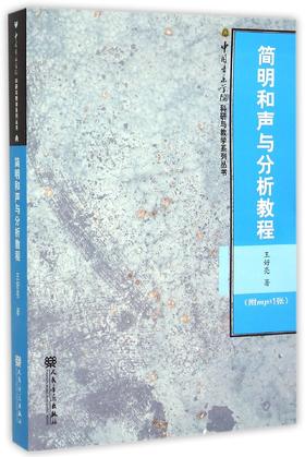 简明和声与分析教程(附光盘)/中国音乐学院科研与教学系列丛书