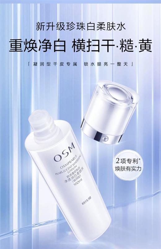 【买一赠一】欧诗漫珍珠白净透润白柔肤水160ml（凝润型）赠同款珍珠白净透润白柔肤水160ml 商品图1