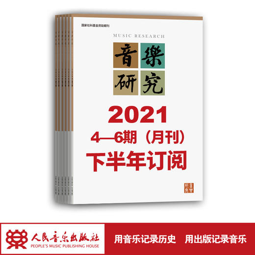 2021年下半年音乐研究（4期-6期）共3期订阅（双月寄） 人民音乐出版社镇社之宝 商品图1