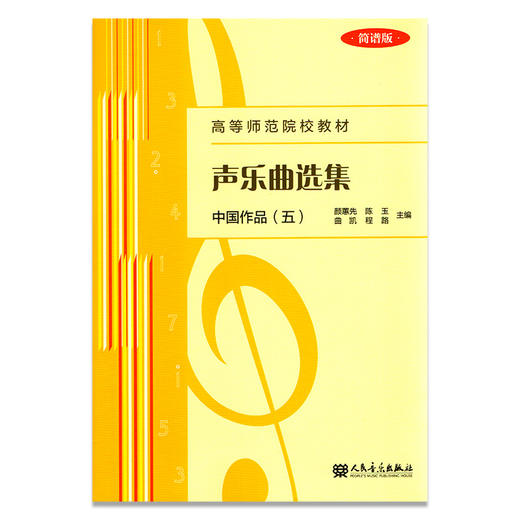 声乐曲选集(中国作品5简谱版高等师范院校教材)  商品图0