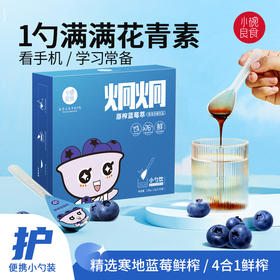 小碗鲜榨蓝莓萃10支/盒 一勺等于60颗蓝莓鲜榨 含叶黄素花青素眼睛更舒服