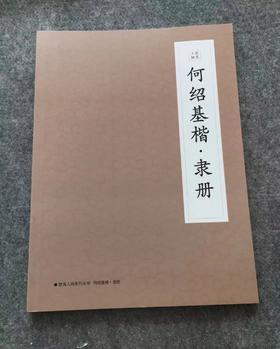 何绍基楷•隶册 散落人间系列丛书