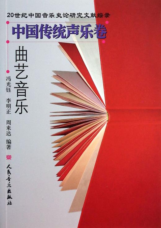 曲艺音乐/20世纪中国音乐史论研究文献综录 商品图0