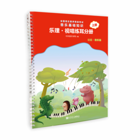 乐理·视唱练耳分册（上册） 全国音乐素养等级考试 音乐基础知识 2022年