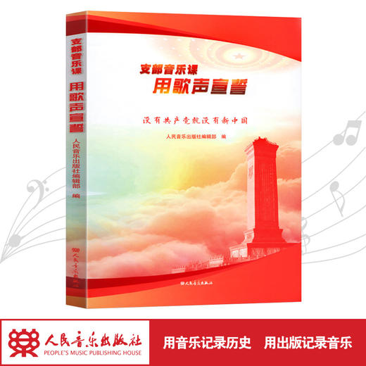 支部音乐课用歌声宣誓(附光盘没有共产党就没有新中国)(精) 商品图1