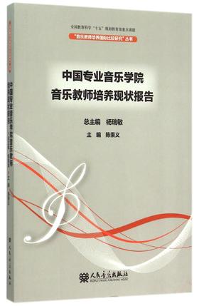 中国专业音乐学院音乐教师培养现状报告/音乐教师培养国际比较研究丛书