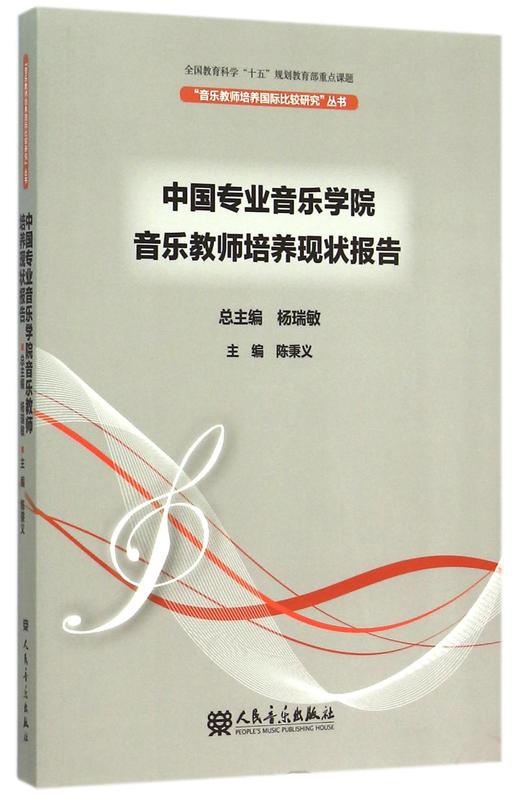 中国专业音乐学院音乐教师培养现状报告/音乐教师培养国际比较研究丛书 商品图0