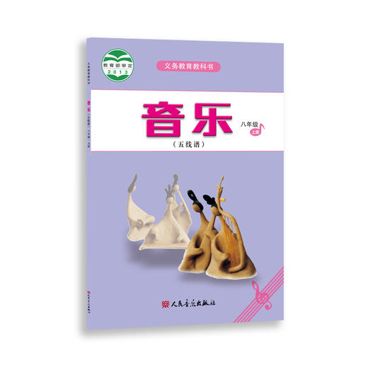 2023新版音乐（五线谱）八年级·上册 人音版义务教育教科书 人民音乐出版社镇社之宝 商品图0