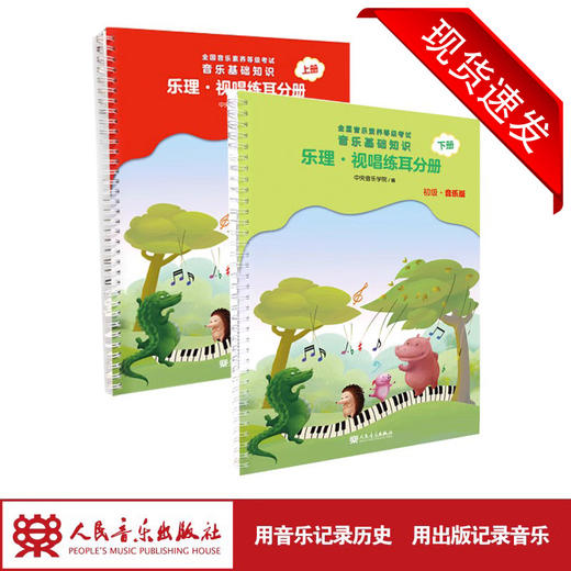 全国音乐素养等级考试.音乐基础知识(视唱练耳分册)(初级.音乐版） 上下册 人民音乐出版社 商品图1
