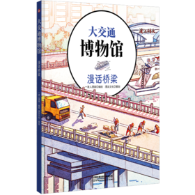 30157-6  大交通博物馆·漫话桥梁