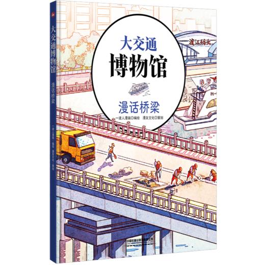 30157-6  大交通博物馆·漫话桥梁 商品图0