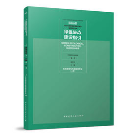 绿色生态建设指引 生态景观与风景园林专业（上册）