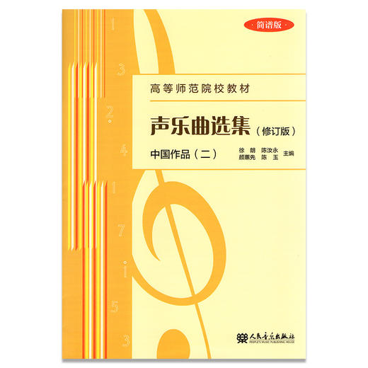 声乐曲选集(中国作品2简谱版修订版高等师范院校教材)  商品图0