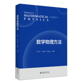 数学物理方法 王向东 张彩霞 北京大学出版社