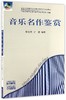 音乐名作鉴赏(附光盘全国普通高等学校音乐学本科专业教材) 商品缩略图0