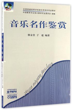 音乐名作鉴赏(附光盘全国普通高等学校音乐学本科专业教材)