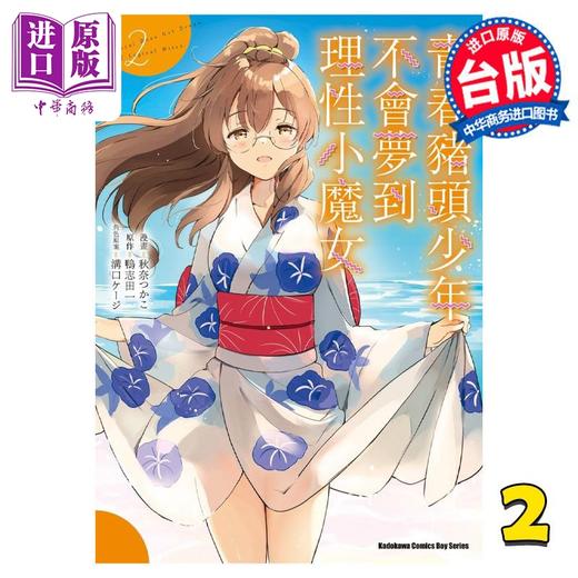 【中商原版】漫画 青春猪头少年不会梦到理性小魔女 2 鸭志田一 台版漫画书 角川出版 商品图0