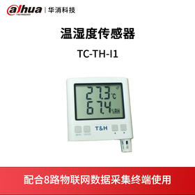 温湿度传感器TC-TH-I1