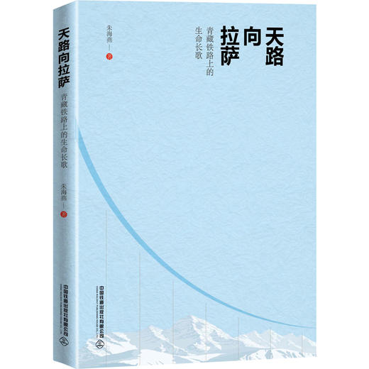 30350天路向拉萨——青藏铁路线上的生命长歌 商品图0