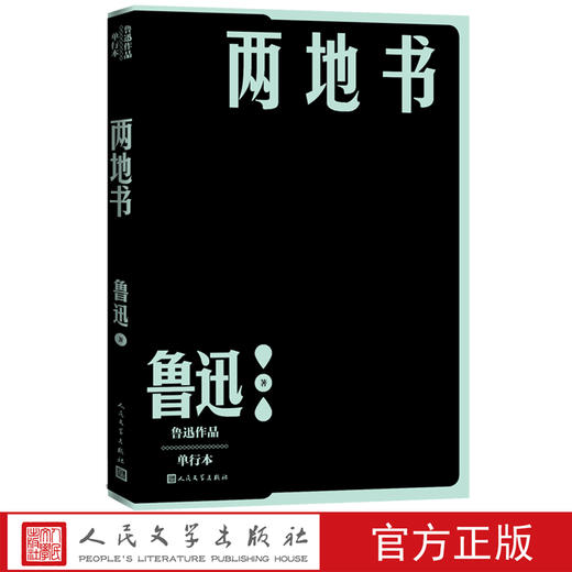 两地书 鲁迅著 许广平书信  人民文学出版社呐喊官方正版 商品图1