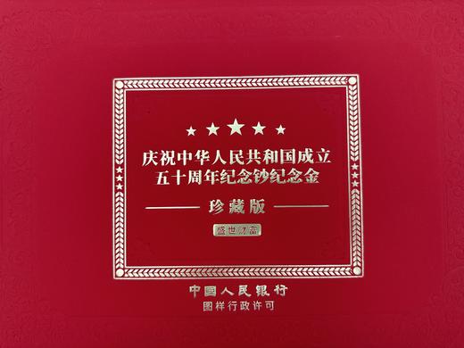 盛世财富-1999年建国50周年纪念金单张珍藏版（带礼盒证书） 商品图0