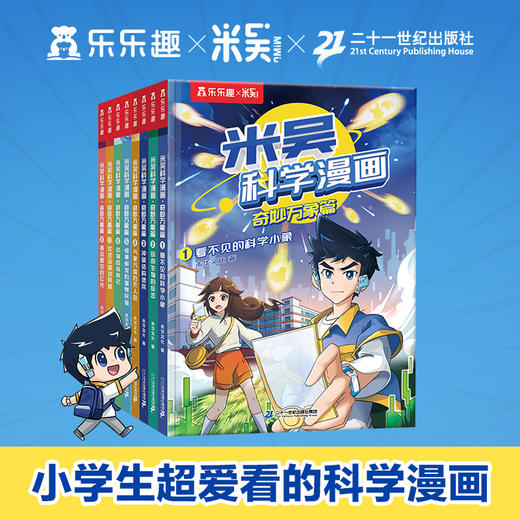 【神奇妈妈】乐乐趣爆款新书-乐乐趣爆款-米吴科学漫画·奇妙万象篇（4册） 商品图0