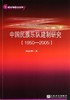 中国民族乐队建制研究(1950-2005)/21世纪中国音乐学文库 商品缩略图0