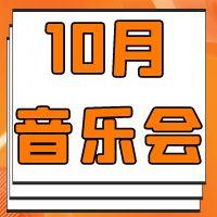  10月乐讯丨15城25场合唱音乐会！ 