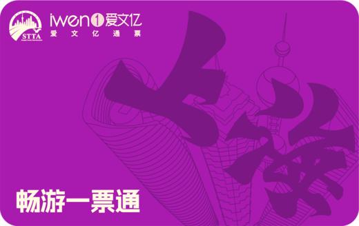 2024《畅游上海一票通》品质版 商品图0