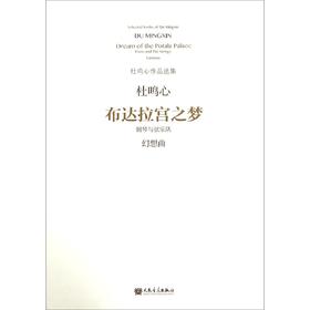 布达拉宫之梦(钢琴与弦乐队幻想曲)/杜鸣心作品选集