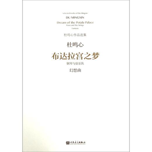 布达拉宫之梦(钢琴与弦乐队幻想曲)/杜鸣心作品选集 商品图0