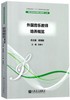 外国音乐教师培养概览/音乐教师培养国际比较研究丛书 商品缩略图0