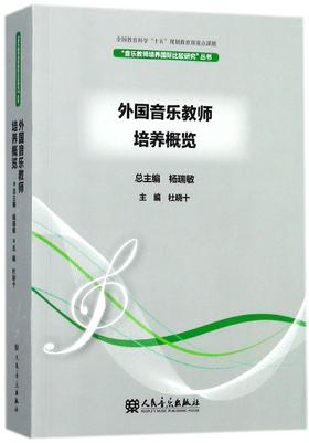 外国音乐教师培养概览/音乐教师培养国际比较研究丛书