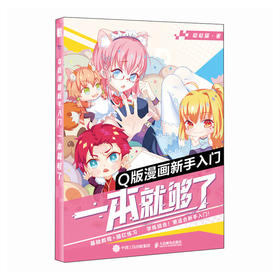 Q版漫画新手入门 一本就够了